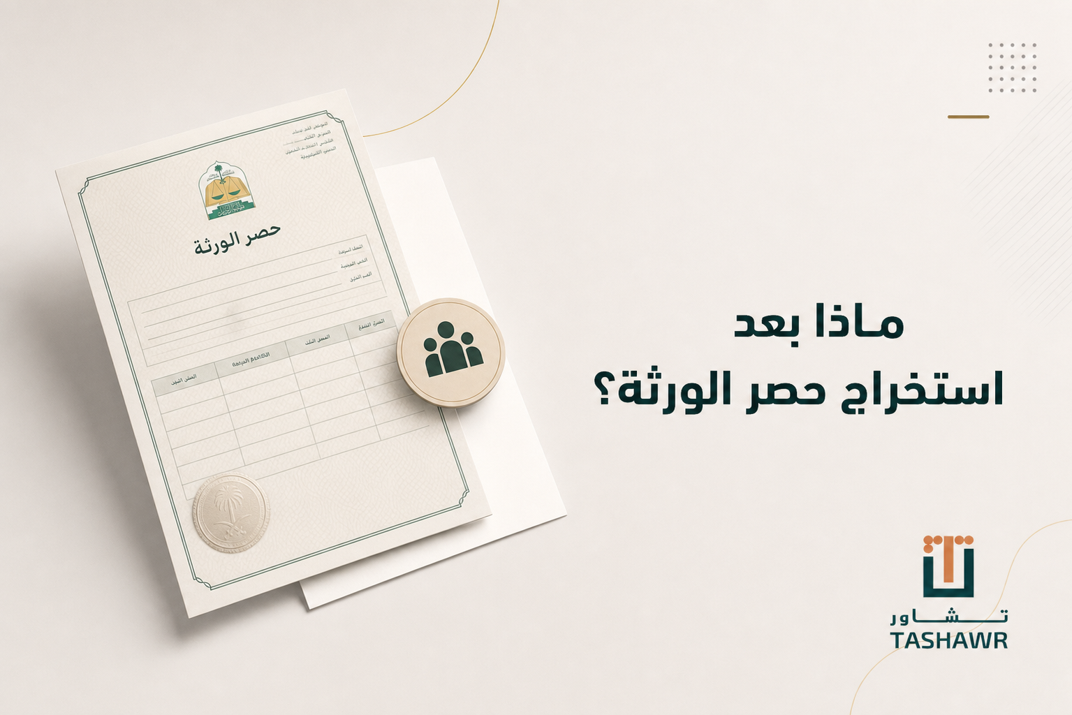 ماذا بعد استخراج حصر الورثة؟ خطوات تقسيم التركة